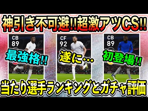 超激アツcs レアルマドリード チェルシー ミラン トッテナムcsガチャの個人的当たり選手ランキングとガチャ評価 ウイイレアプリ21 Japan Xanh 超激アツcs レアルマドリード チェルシー ミラン トッテナムcsガチャの個人的当たり選手ランキングとガチャ評価 ウイイレアプリ21 Japan Xanh