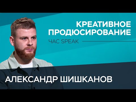 Видео: Как зарабатывать в ютуб? / Александр Шишканов // Час Speak