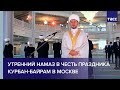 Утренний намаз в честь праздника Курбан-байрам в Москве