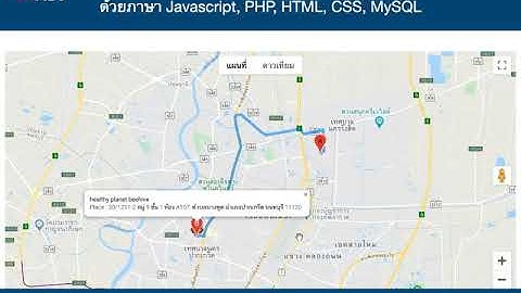 บริการรับเขียนโปรแกรมเชื่อมต่อเว็บไซต์กับGoogle Map API ด้วยภาษา Javascript, PHP, HTML, CSS, MySQL