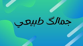 ازاي تكوني جميلة جمال. طبيعي بدون ميگ اب❤️