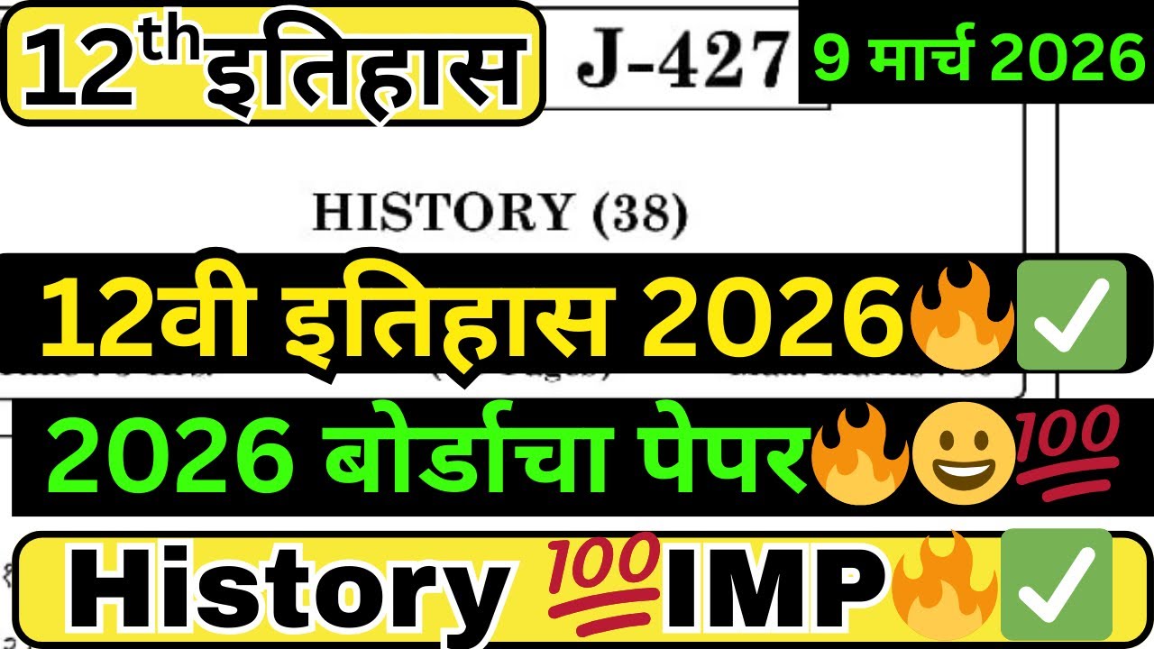 12वी इतिहास बोर्ड पेपर 2026 | इयत्ता 12वी इतिहास प्रश्नपत्रिका | HSC Maharashtra Board History 2026🔥
