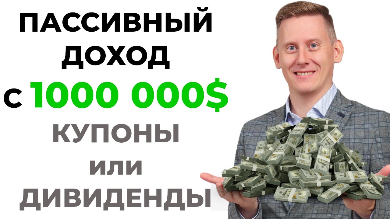 Купоны по TLT или дивидендные акции. Как инвестировать 1 000 000$ в 2026
