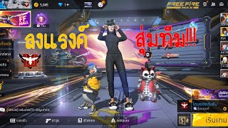 FREE FIRE 🔥ลงแรงค์สุ่มทีม ฉบับคนเล่นก๊ากกาก🎮