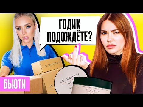НЕЧАЕВА, ОТДАЙ КОСМЕТИКУ! | Что случилось с доставкой LE MOUSSE?