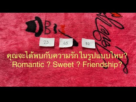 💖214💖 คุณจะได้พบความรักในรูปแบบไหน? Romantic sweet friendship? 💛Pick A Card💚ดูดวง💜LineID:💖v.star999💖