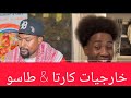 تعال استمتع كارتا و طاسو