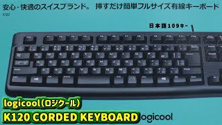 【キーボード】logicool K120 CORDED KEYBOARD