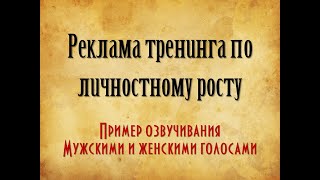 Реклама тренинга. Пример озвучки мужским и женским голосом