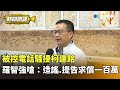 羅智強遭抨擊與柯建銘的電話騷擾事件