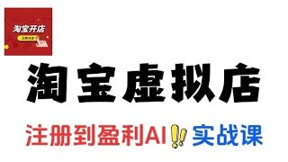 淘宝虚拟网店从注册到盈利AI实战课