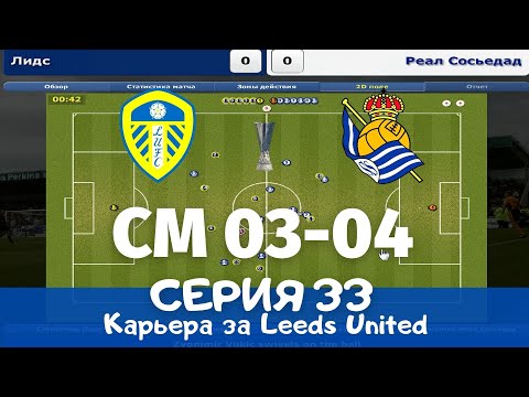 Championship Manager 03-04. Серия 33. Последняя серия??? Финал Кубка УЕФА.