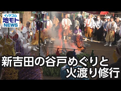 新吉田の谷戸めぐりと火渡り修行【地モトNEWS】2024/10/21放送