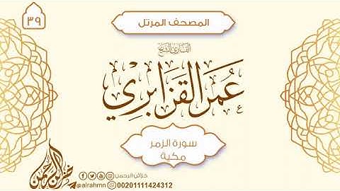 سورتي الزمر ، غافر بصوت الشيخ عمر أحمد القزابري برواية ورش عن نافع
