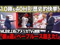 【海外の反応】快挙達成!大谷翔平が2年連続2桁勝利&HRでベーブルースの記録を上回りアメリカTVが大谷を絶賛!