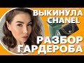 Жесткая зачистка моего гардероба | Выкинула CHANEL | Карина Нигай