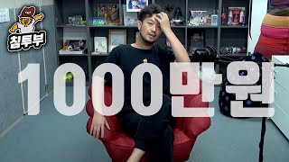 1000만원짜리 의자