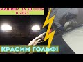 МАШИНА ЗА 30.000 В 2023 - ГОРЬКАЯ ПРАВДА I покрасили гольфа , но все пошло не по плану