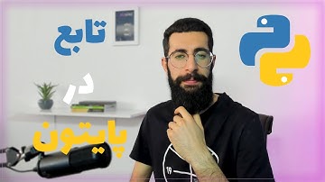 آموزش پایتون : تابع در زبان پایتون |function in python