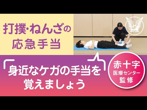 【大正健康ナビ】覚えておきたい「打撲・ねんざ」の応急手当