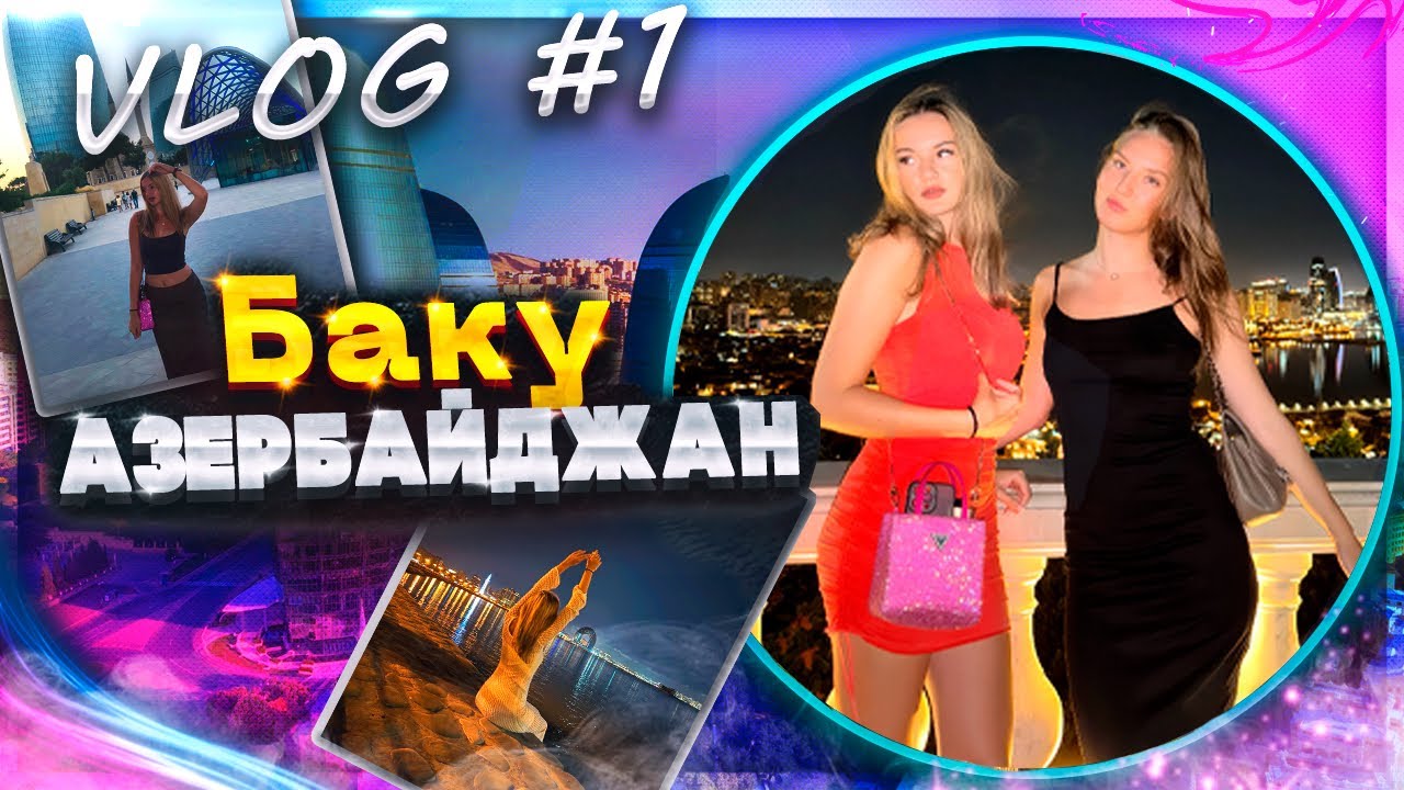 VLOG #1 Баку, Азербайджан
