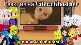 картинка: Реакция UNDERTALE на Valera Ghosther | Гоняюсь за лысым🤷‍♀️