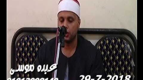 الشيخ أحمد صقر سورة البقرة فى هلا ميت غمر دقهلية 29-07-2018 تسجيلات عبده موسى