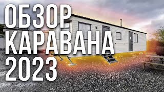 Обзор каравана 2023 | ПЛЮСЫ и МИНУСЫ жилья в Англии | Стоимость жизни на ферме