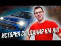 KIA RIO: ИСТОРИЯ СОЗДАНИЯ ПОПУЛЯРНОГО АВТО КИА РИО