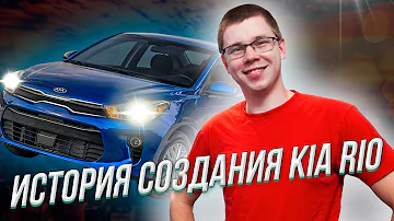 KIA RIO: ИСТОРИЯ СОЗДАНИЯ ПОПУЛЯРНОГО АВТО КИА РИО