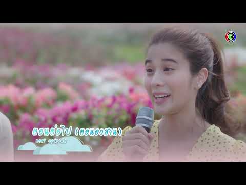 ตราบฟ้ามีตะวัน ตอนต่อไป EP.19 | 15-12-63 | Ch3Thailand