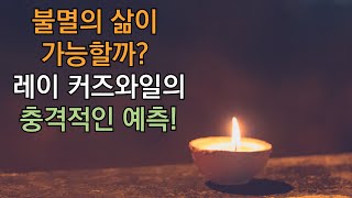 불멸의 삶이 가능할까? 레이 커즈와일의 충격적인 예측!