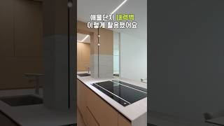 애물단지 내력벽 이렇게 활용했어요 #쇼츠 #인테리어 #주방인테리어 경남한신아파트