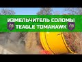 Измельчитель соломы Teagle Tomahawk 505
