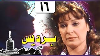 برديس ׀ نيللي – حسن يوسف – كرم مطاوع ׀ الحلقة 16 من 18