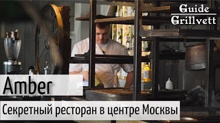 Amber: секретный ресторан в центре Москвы.