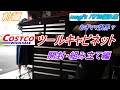 【コストコ】【ツールキャビネット】【後半夫婦で爆笑！】むぎママ&むぎパパ　夫婦でコストコ巨大ツールキャビネット DIY 開封、組み立て・・前編