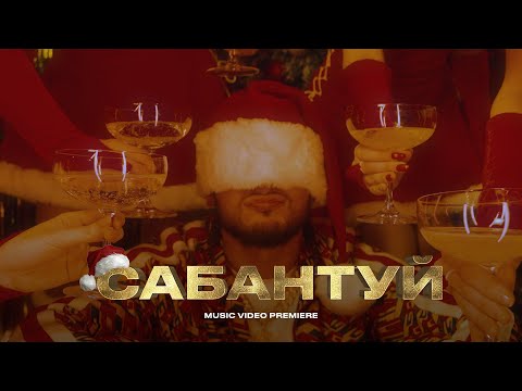 Аш 23 - Сабантуй (Премьера клипа, 2022)