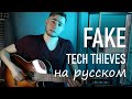 The Tech Thieves - &quot;Fake&quot; по-русски