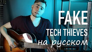 The Tech Thieves - &quot;Fake&quot; по-русски