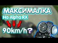 ВЫЖАЛ МАКСИМАЛКУ НА МОТОЦИКЛЕ/ СКОЛЬКО ВЫЖМЕТ АЛЬФА!?/100 Подписчиков на Канале