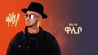 Wedi Nazu ( ወዲ ናዙ ) - ዋሊቦ (Walibo) New Eritrean Tigrigna Music 2025 (Official Lyrics Video)
