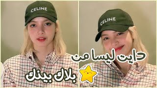 دايت ليسا من بلاك بينك ?? | حميه كوريه لانقاص الوزن بسرعه احصلي على جسم مثل الكوريات ??