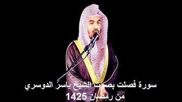 سورة  فصلت بصوت الشيخ ياسر الدوسري من رمضان 1425 (مصححة)