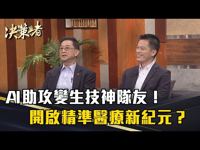 《決策者》AI助攻變生技神隊友！開啟精準醫療新紀元？｜賽亞基因 陳奕雄 黃仁治