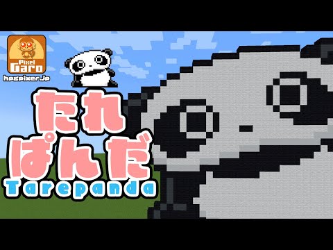 【ドット絵】超ゆるカワイイパンダ「たれぱんだ」をマインクラフトで作ってみた♪【サンエックス】【マイクラ】【ASMR】