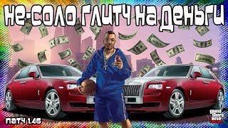 GTA Online на PS4: НЕ-Соло Глитч на Деньги (Патч 1.46) GTA Online на PS4: НЕ-Соло Глитч на Деньги (Патч 1.46)