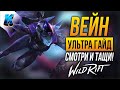 Ультра Гайд на Вейн / Wild Rift