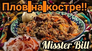 Плов на костре!!! от Misster Bill.