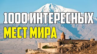 1000 Интересных Достопримечательностей Нашего Мира